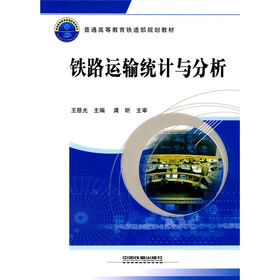 普通高等教育铁道部规划教材：铁路运输统计与分析