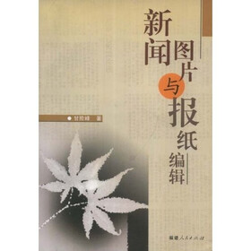 新闻图片与报纸编辑