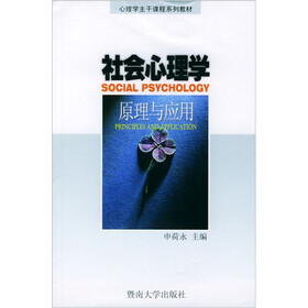 社会心理学：原理与应用