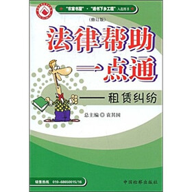 法律帮助一点通：租赁纠纷（修订版）