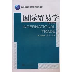 21世纪经济学管理学系列教材：国际贸易学（第2版）