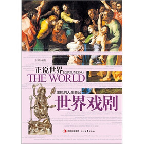 正说世界：虚拟的人生舞台·世界戏剧