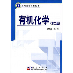 21世纪高等院校教材：有机化学（第2版）