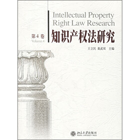 知识产权法研究（第4卷）