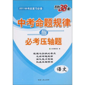 天利38套·2011中考命题规律与必考压轴题:语文