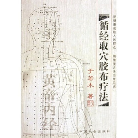 循经取穴胶布疗法