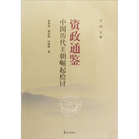 资治通鉴：中国历代王朝崛起检讨