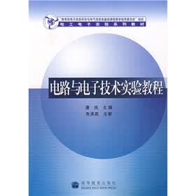 电工电子实验系列教材：电路与电子技术实验教程