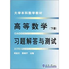 高等数学（下册）习题解答与测试