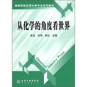 高等学校应用化学专业系列教材:从化学的角度看世界