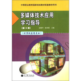 多媒体技术应用学习指导（第3版）（计算机应用专业）（附光盘1张）