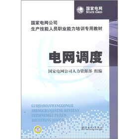 国家电网公司生产技能人员职业能力培训专用教材：电网调度