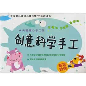 央视童心手工馆·创意科学手工：奇思妙想篇