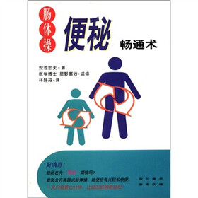 肠体操：便秘畅通术
