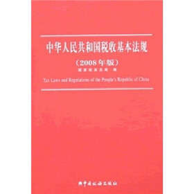 中华人民共和国税收基本法规（2008年版）