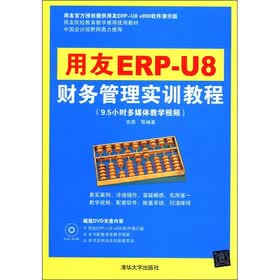 用友ERP-U8财务管理实训教程（附DVD-ROM光盘1张）