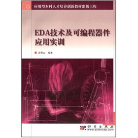 EDA技术及可编程器件应用实训