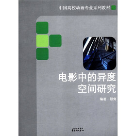 中国高校动画专业系列教材：电影中的异度空间研究