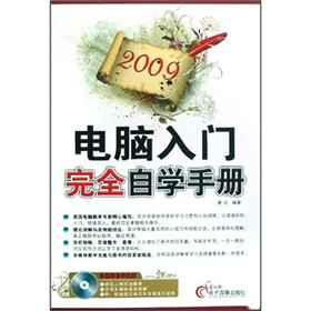 2009电脑办公完全自学手册（附光盘）