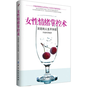 女性情绪掌控术