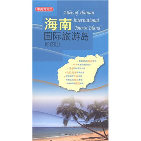 海南国际旅游岛地图册（中英对照）