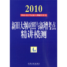 2010国家司法考试新大纲辅导用书：新旧大纲对照与新增考点精讲摸测（A册）