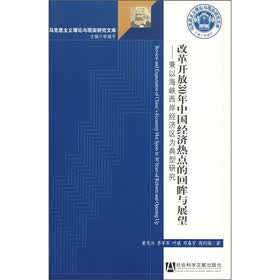 改革开放30年中国经济热点的回眸与展望:兼以海峡西岸经济区为典型研究