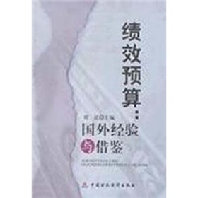 绩效预算：国外经验与借鉴