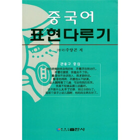 中国语惯用句实例（汉朝对照）