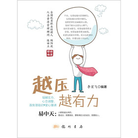 越压越有力：缓解压力、心态调整、激发潜能的9堂心理课