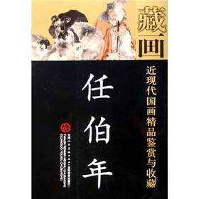 近现代国画精品鉴赏与收藏：任伯年