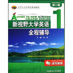大学士大学英语系列辅导·新视野大学英语全程辅导1:读写教程(第2版)