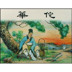 华佗