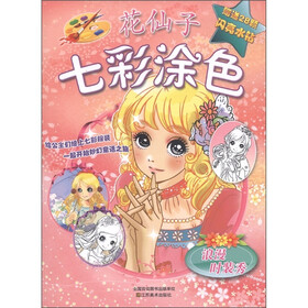 花仙子七彩涂色：浪漫时装秀（附水钻28颗）