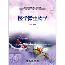 全国高等学校医学规划教材:医学微生物学
