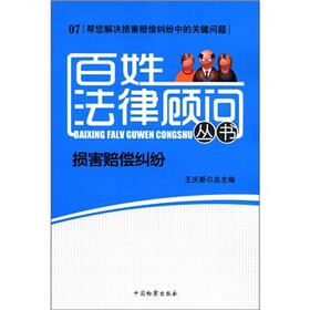 百姓法律顾问丛书（7）：损害赔偿纠纷