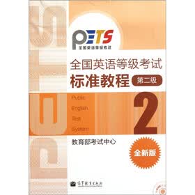 全国英语等级考试标准教程（第2级）（全新版）（附光盘）