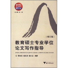 教育硕士学习丛书：教育硕士专业学位论文写作指导