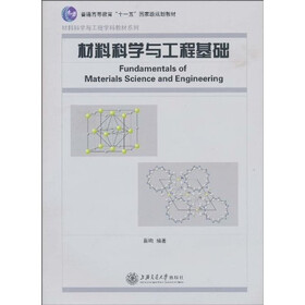 普通高等教育“十一五”国家级规划教材·材料科学与工程学科教材系列：材料科学与工程基础