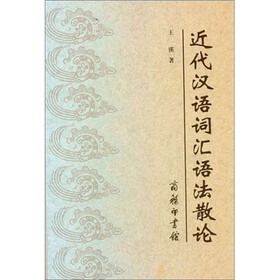 近代汉语词汇语法散论