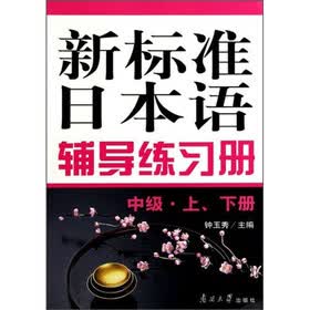 新标准日本语辅导练习册（中级）（套装上下册）