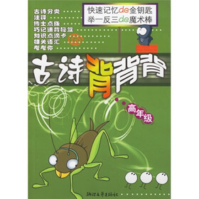 小学生语文素质培养丛书：古诗背背背（高年级）