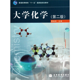 普通高等教育“十一五”国家级规划教材:大学化学
