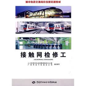 城市轨道交通岗位技能培训教材：接触网检修工