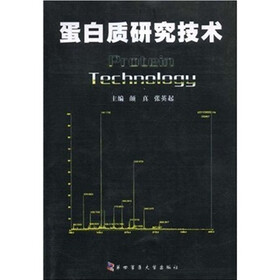 蛋白质研究技术
