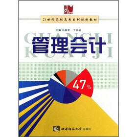 21世纪高职高专系列规划教材：管理会计