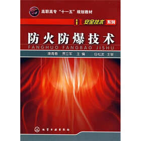 高职高专“十一五”规划教材·安全技术系列：防火防爆技术
