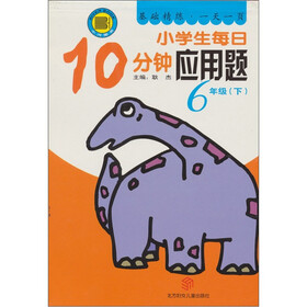 小学生每日10分钟应用题：6年级（下）