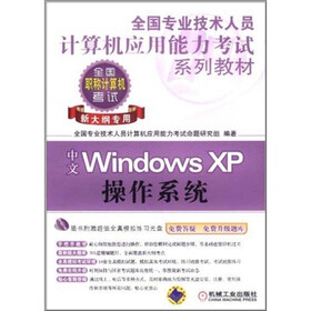 全国专业技术人员计算机应用能力考试系列教材：中文Windows XP操作系统（新大纲专用）
