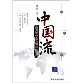 中国流：改变中外企业博弈的格局